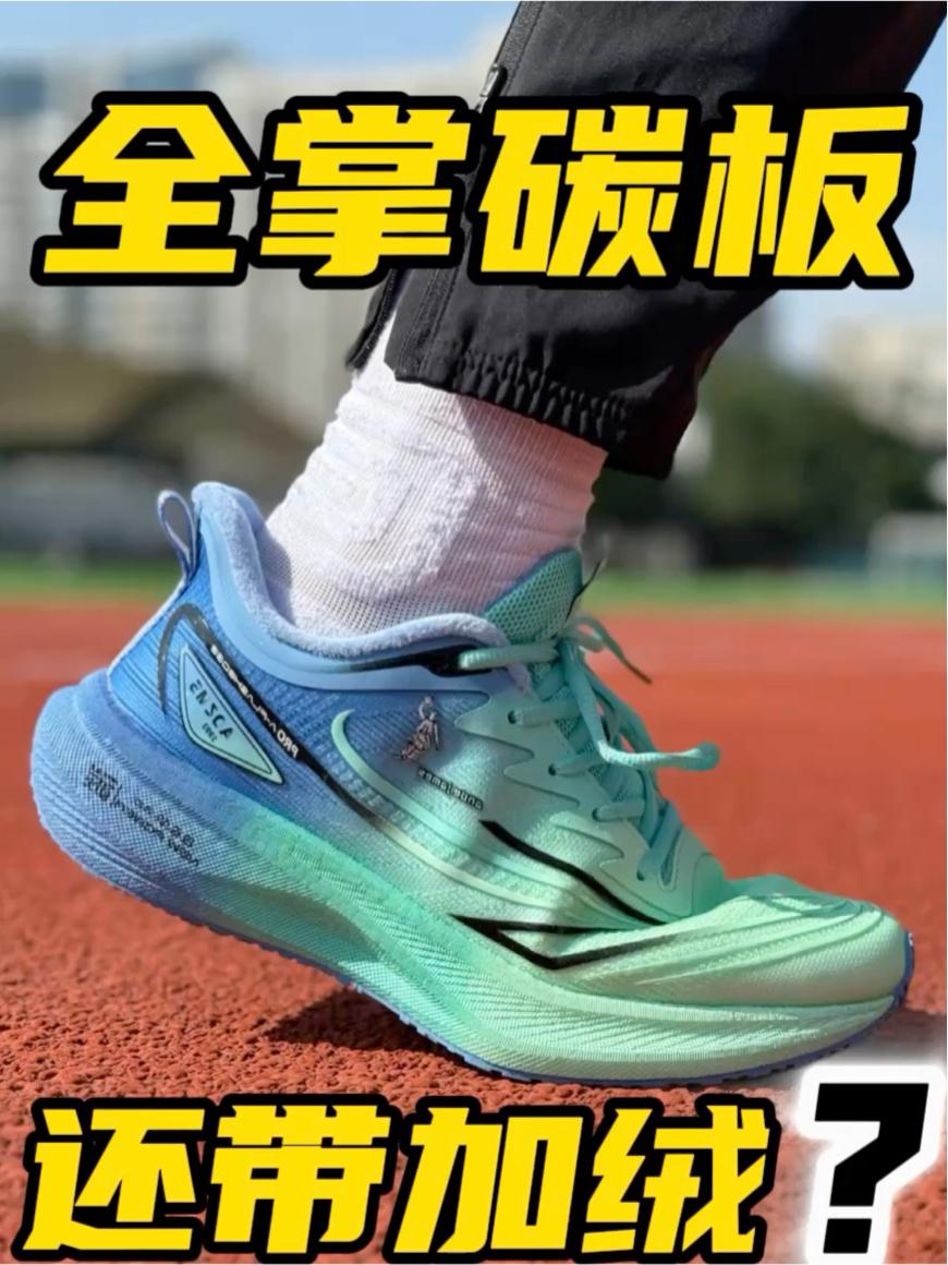 全掌碳板 还带加绒❗️通勤训练两不误❓