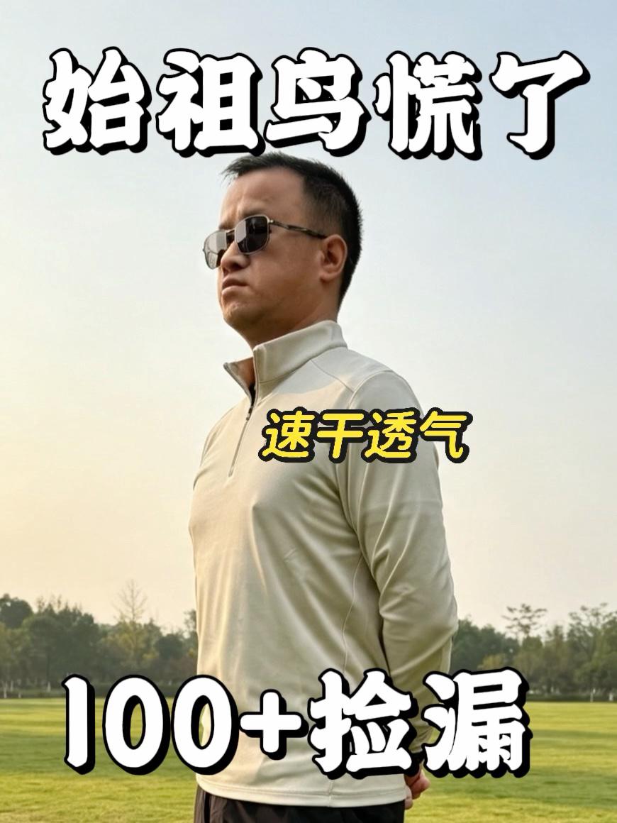 顶级户外速干衣大破价❗️鸟也慌了❗️