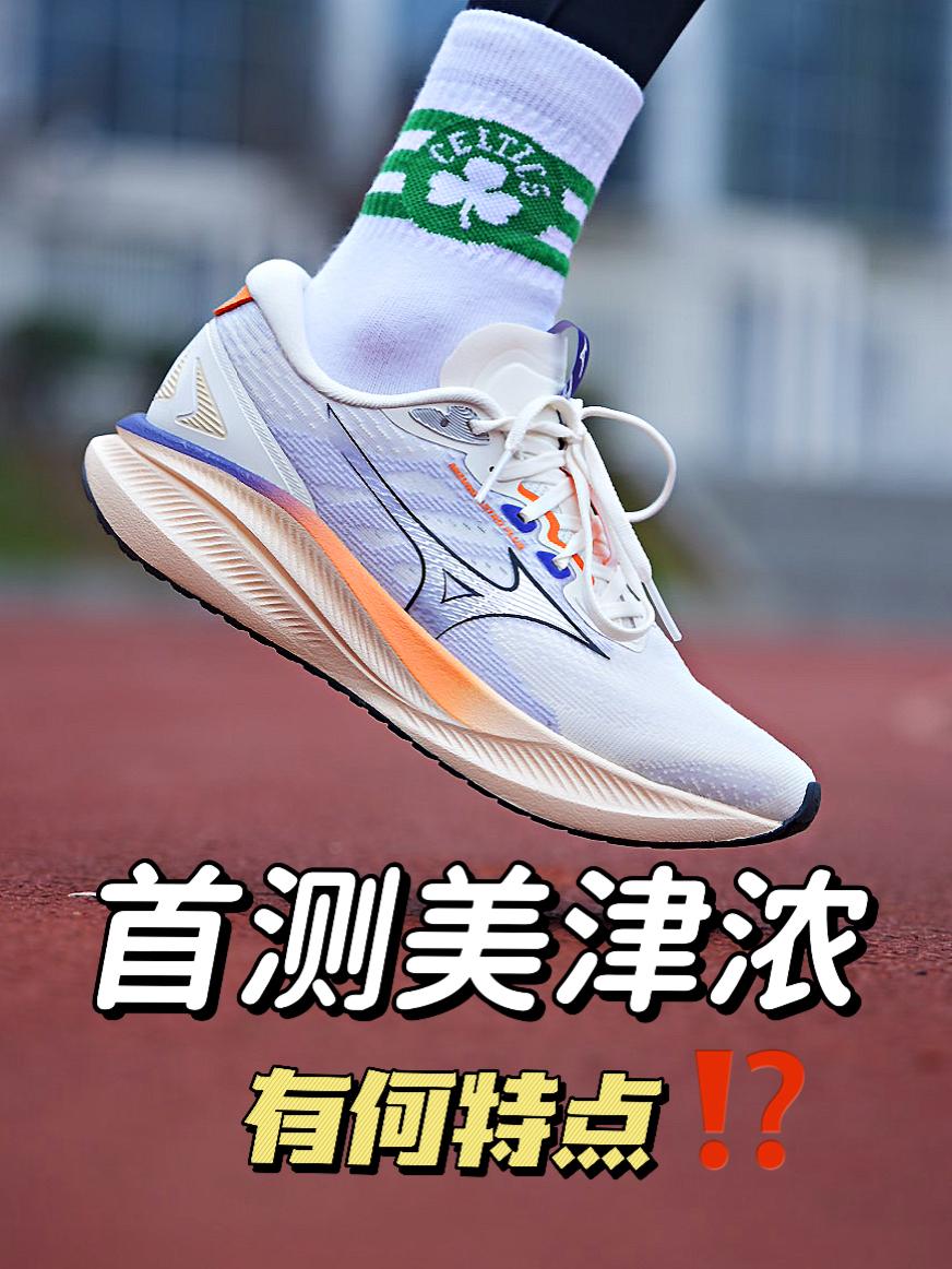 首测美津浓❗️能否给我惊喜❓