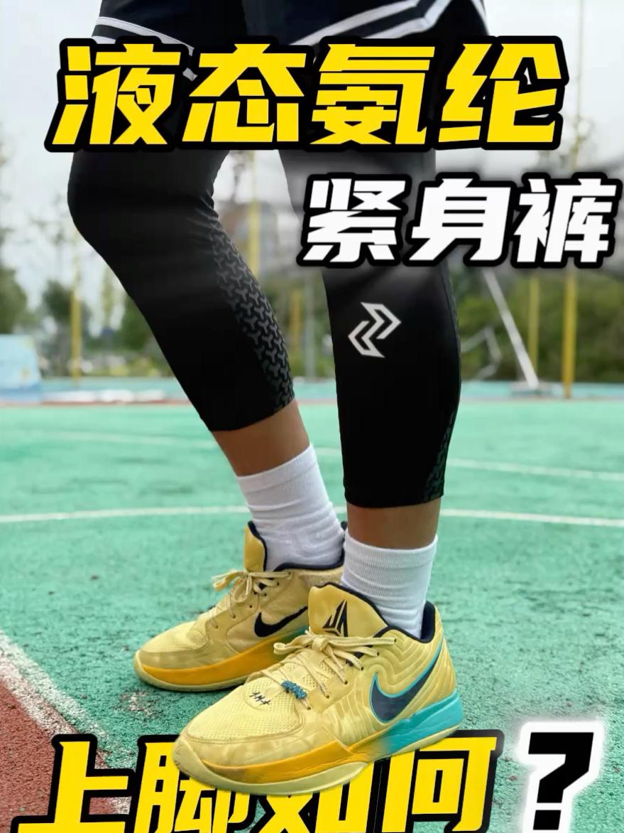 液态氨纶紧身裤❗️上脚效果如何❓