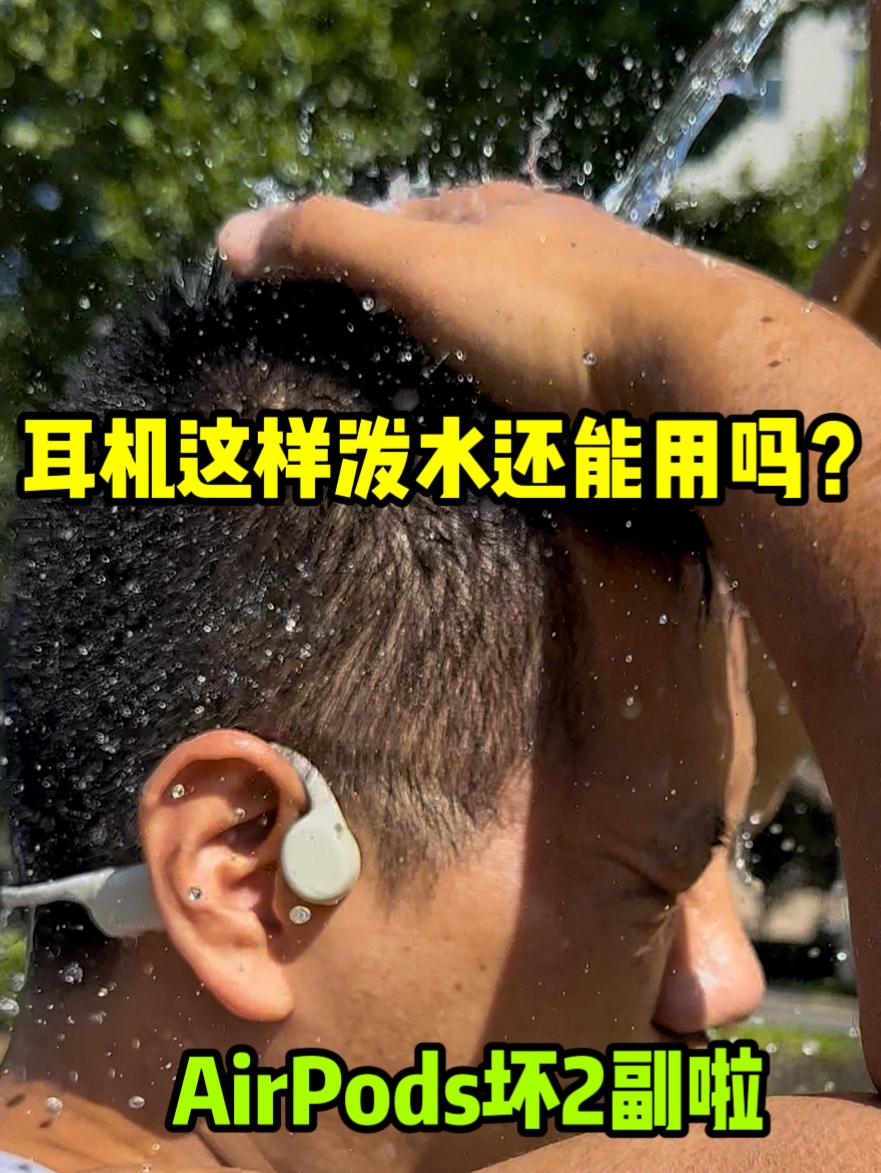 耳机这样都行❓防水这么厉害❓