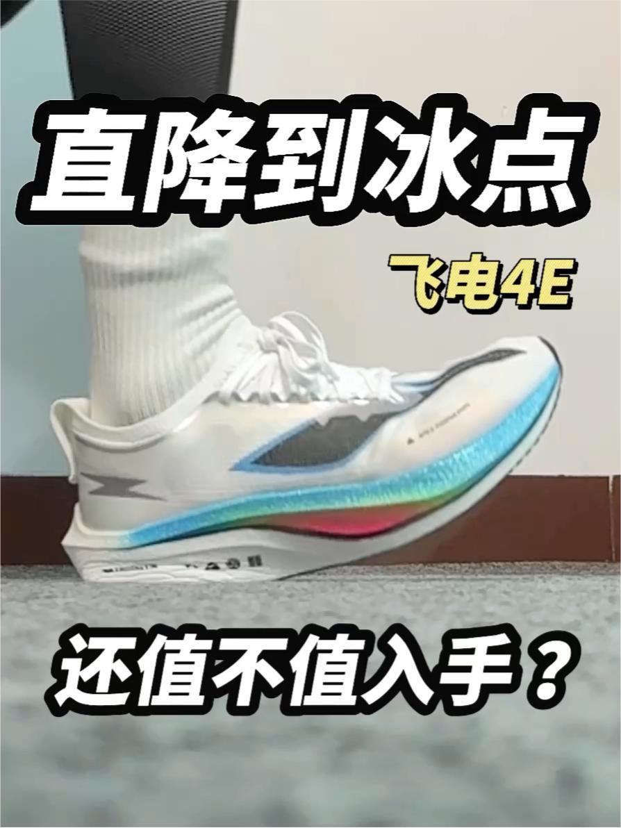 飞电4E避坑指南|还能不能入手呢❓