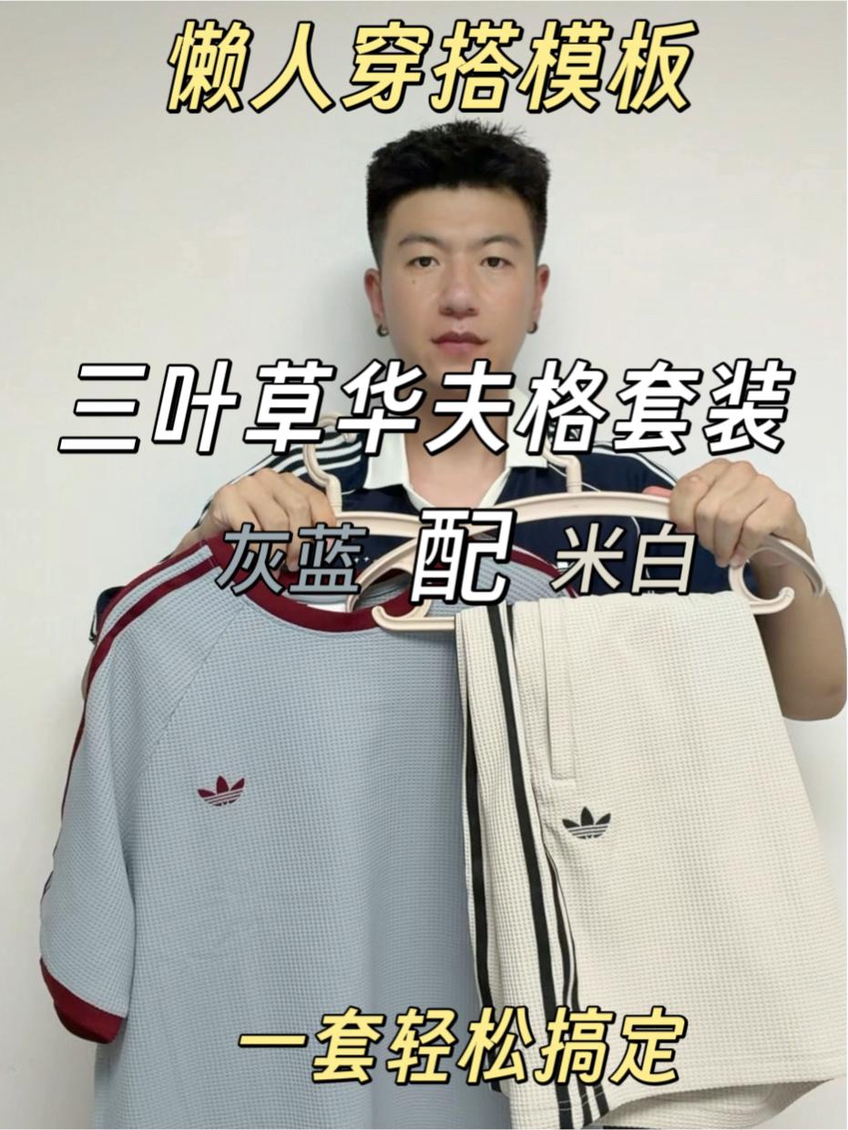 Adidas懒人穿搭模板|一套搞定Clean Fit松弛感🙌