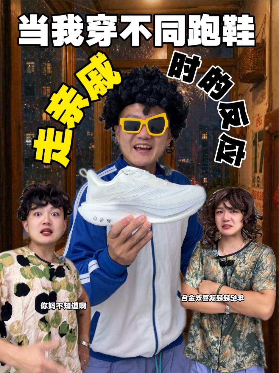 当我穿不同跑鞋走亲戚时的反应！