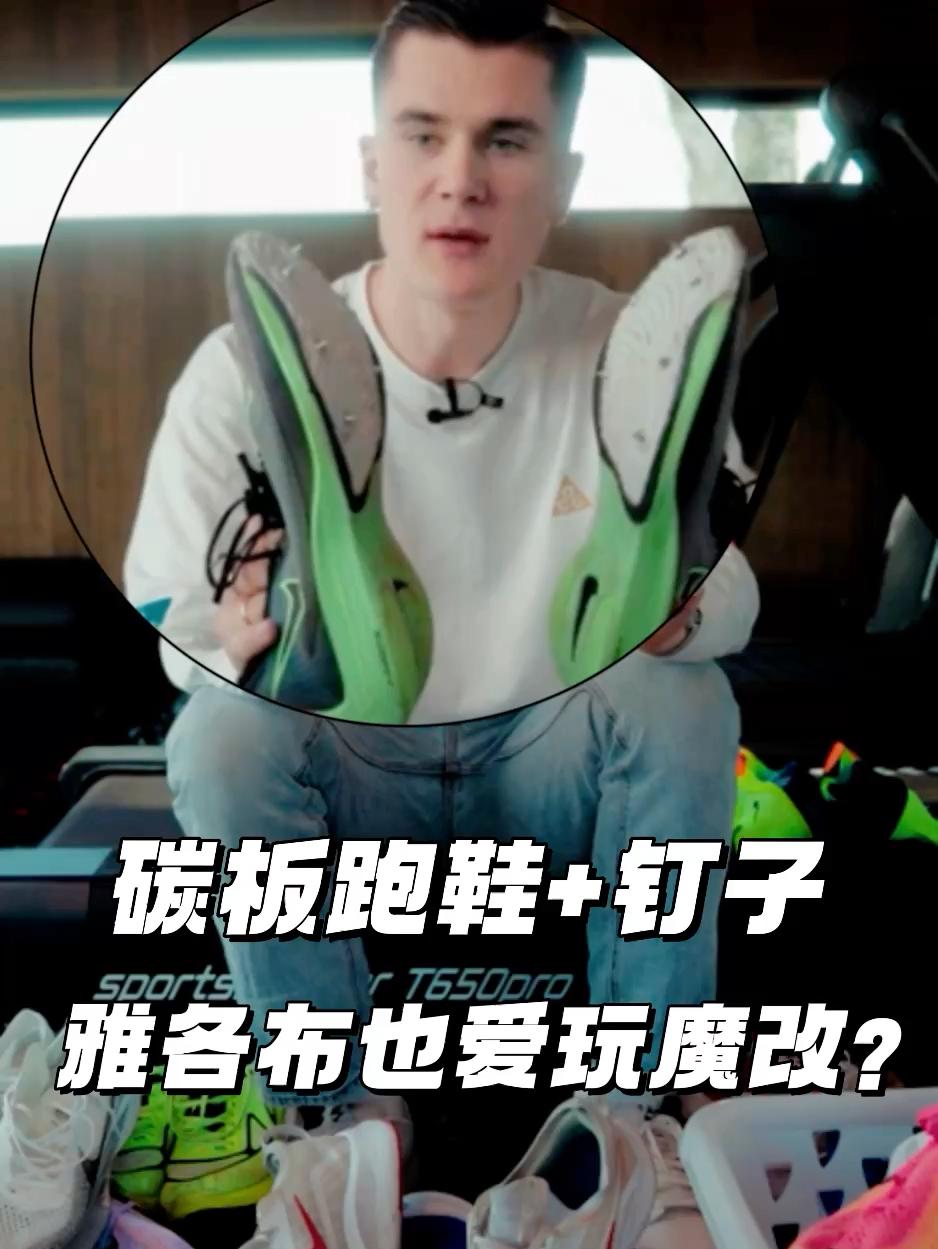 雅各布也爱玩魔改？ | 碳板跑鞋加钉子实力很强？
