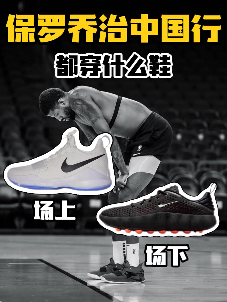 保罗乔治中国行｜都穿什么鞋⁉️
