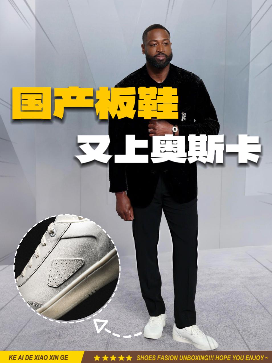 国产板鞋又上奥斯卡了?有点想穿穿看了!