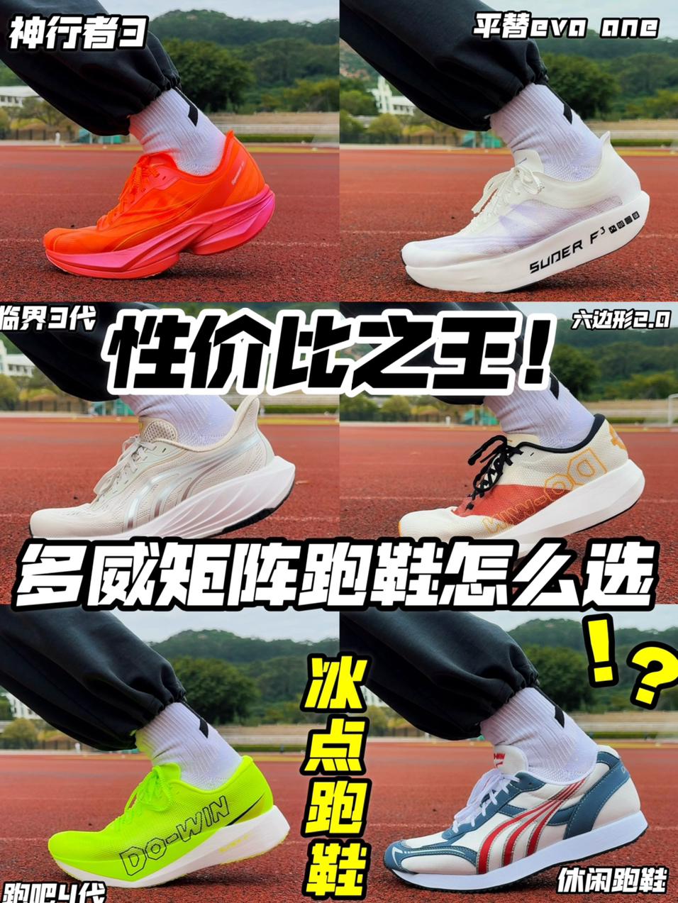 性价比之王！多威矩阵冰点跑鞋怎么选⁉️