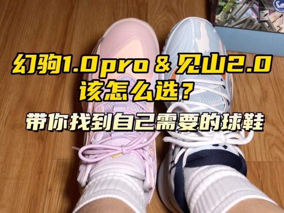 幻驹1.0pro好在：鞋面贴合度、缓震、
