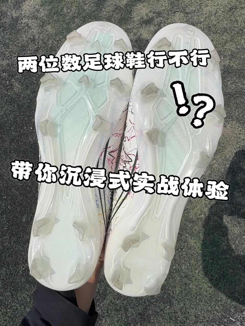 两位数足球鞋⁉️质疑🙄困惑🤔不解😰实战体验一下❗️