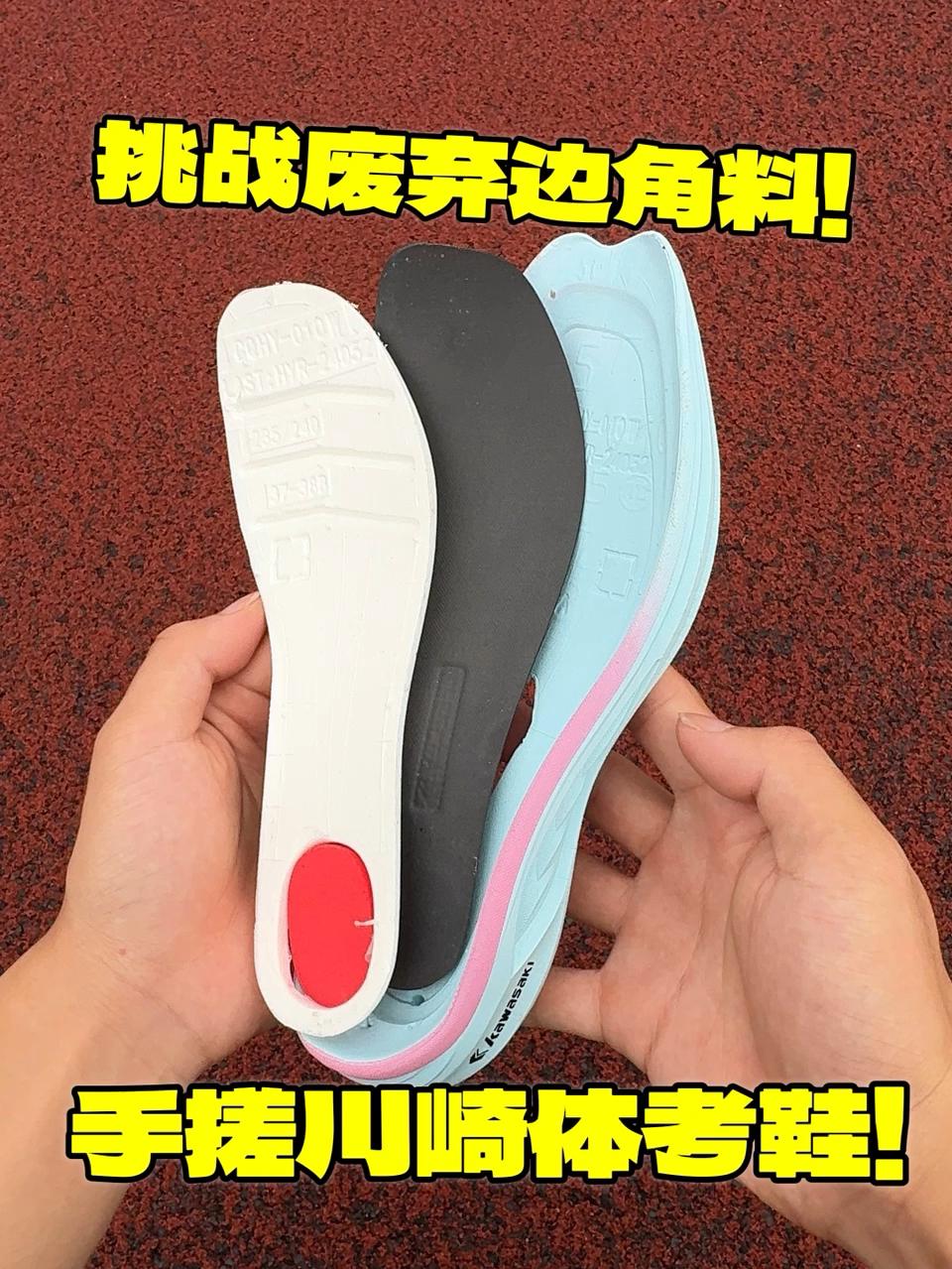 废弃边角料❗️手搓川崎碳板跑鞋❗️