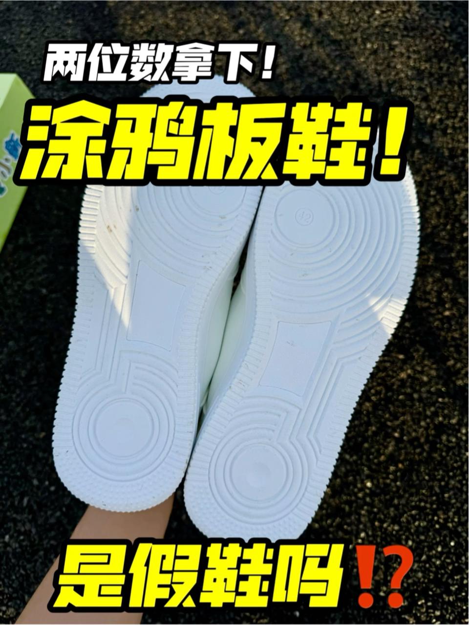 涂鸦鞋是假鞋吗⁉️