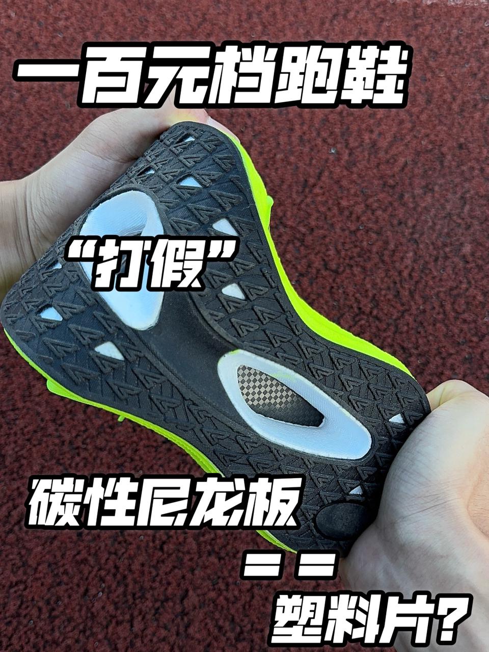 “打假”百元塑料片跑鞋⁉️