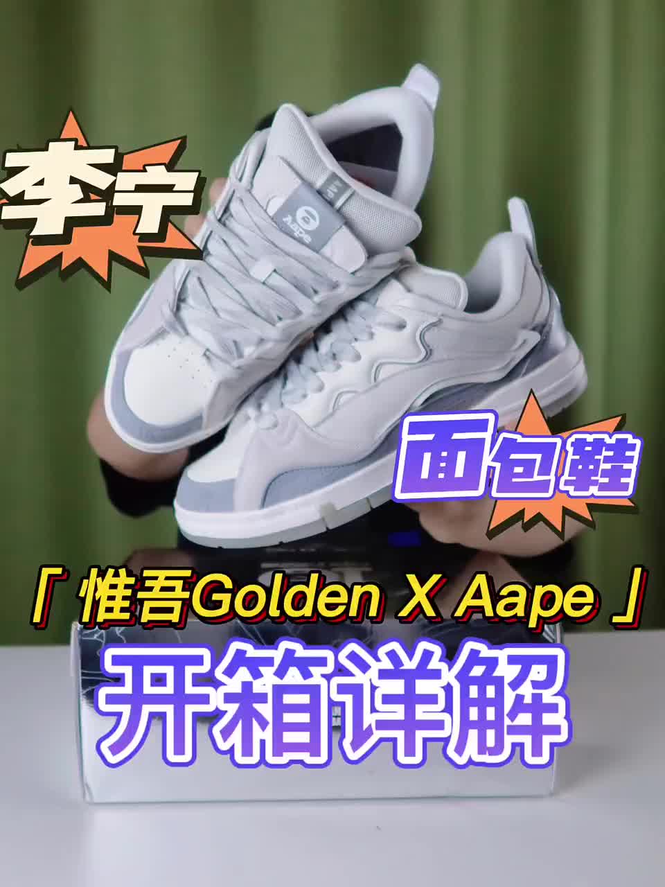 今天兴兴给大家推荐一双复古面包鞋
这双鞋