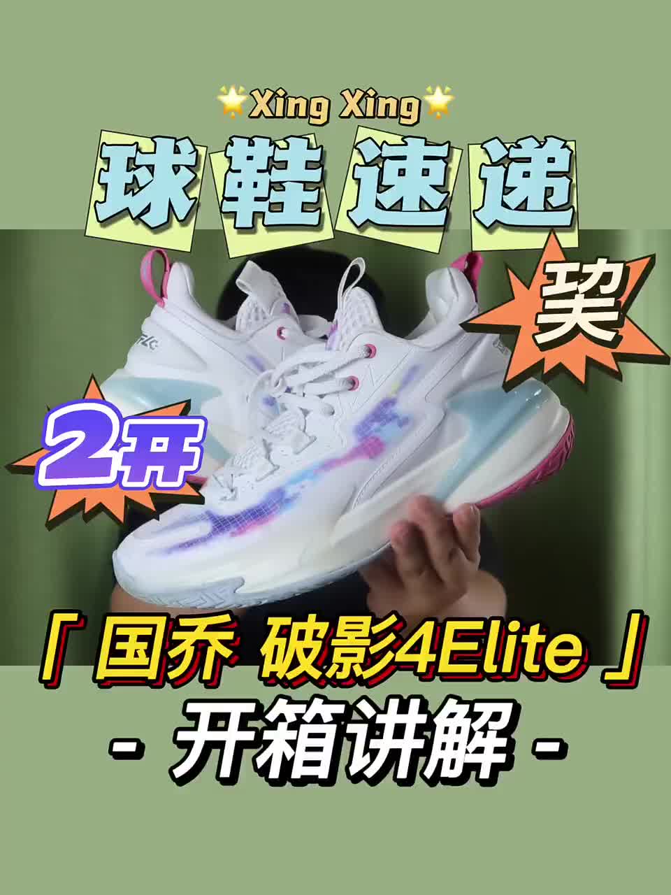 今天的兴兴球鞋速递，是中国乔丹推出的速度
