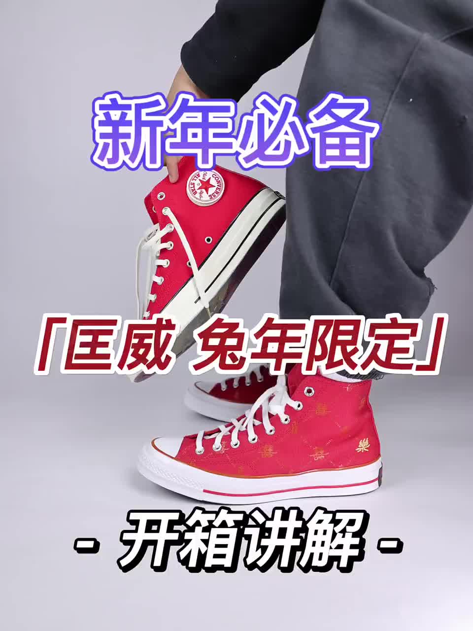 今天兴兴给大家分享3双非常适合新年的鞋款
