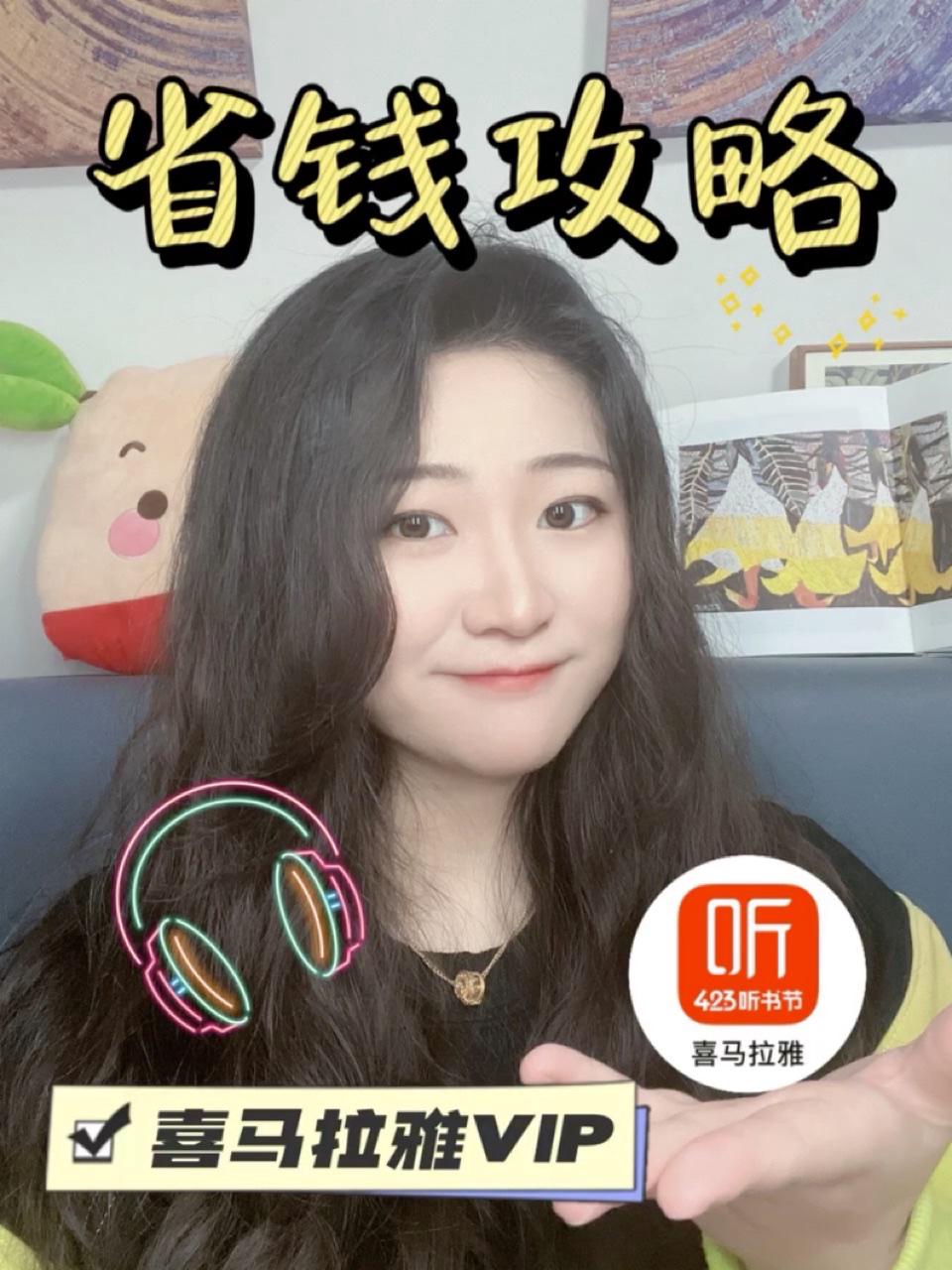 答应你们的喜马拉雅会员省钱方法来了呦呦