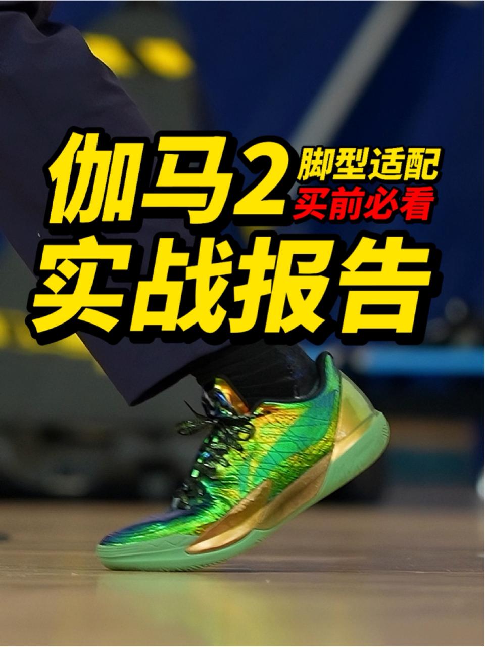 学生党球鞋天花板!伽马2实战怎么样?