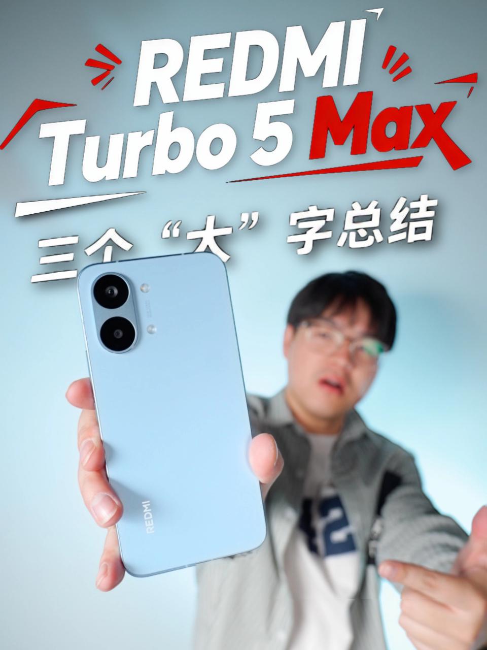 红米Turbo 5 Max性能实测 我用了三个“大”字来总结