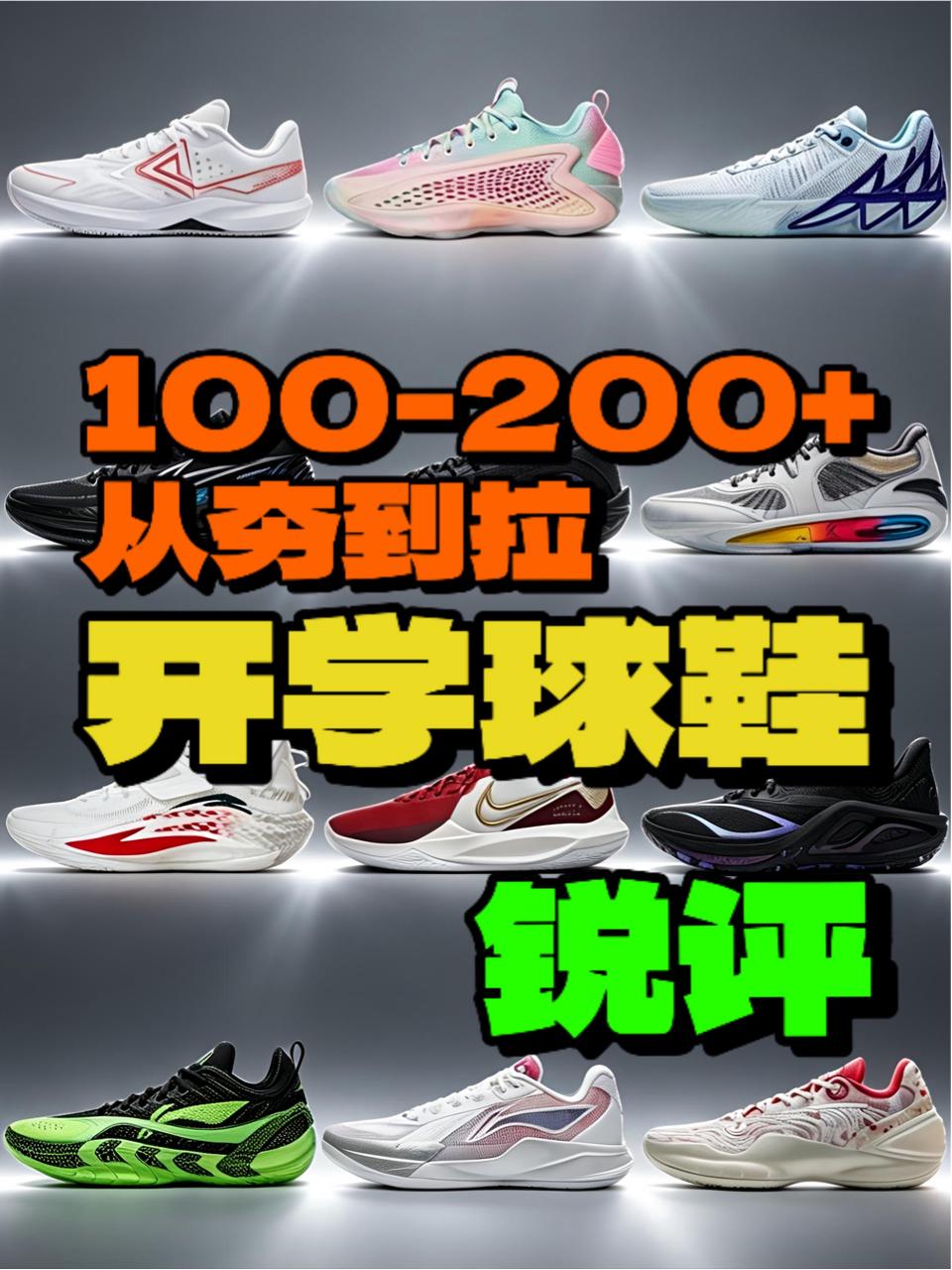 开学球鞋怎么选?100-200实战锐评!