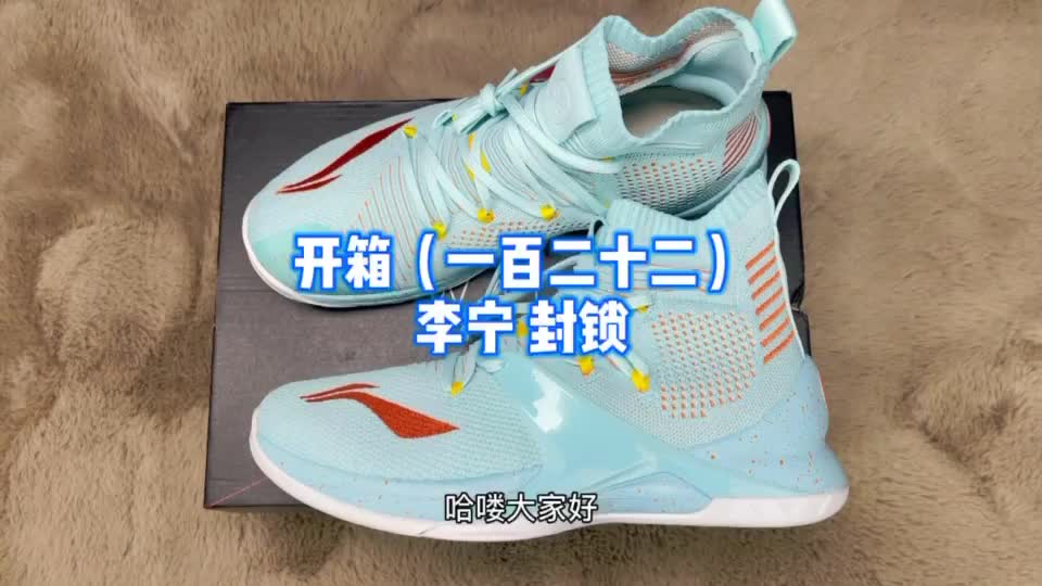 开箱的快乐时光(一百二十二)
看看李宁的