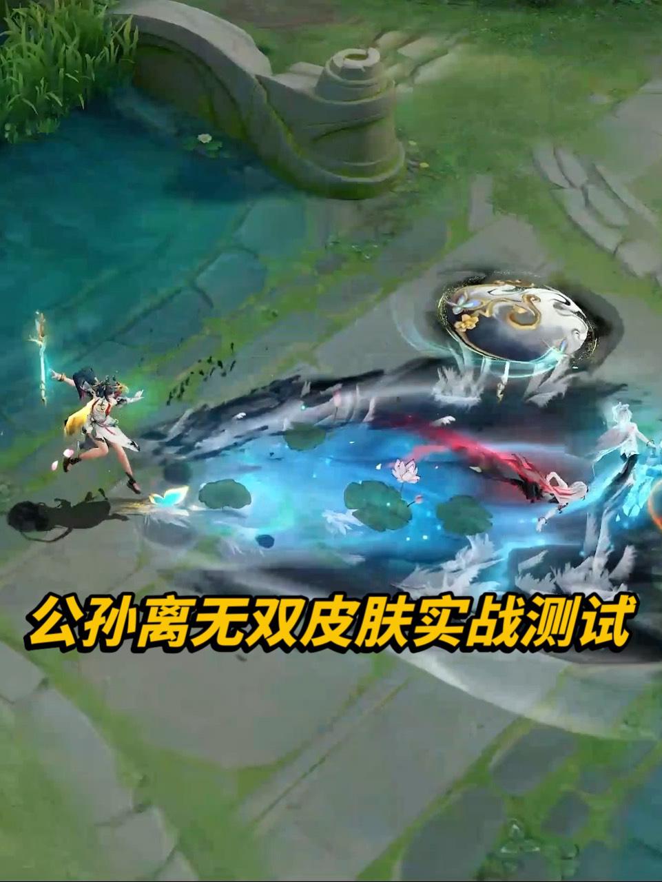 公孙离新皮肤离恨烟实战测试