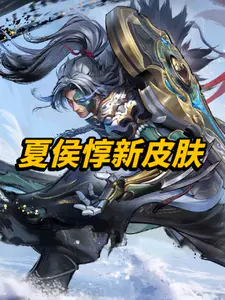 夏侯惇新皮肤霜北刀