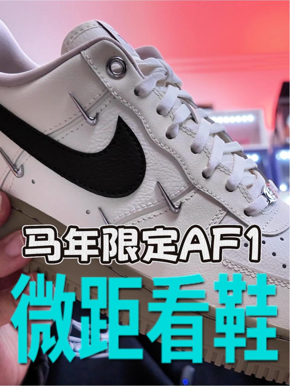 马年限定的AF1|发售近一年后现在还值得选择吗
