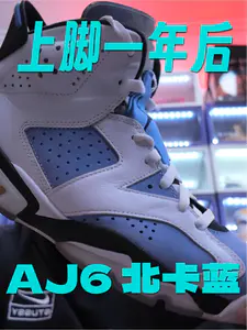 穿着一年后|AJ6北卡蓝上脚体验分享