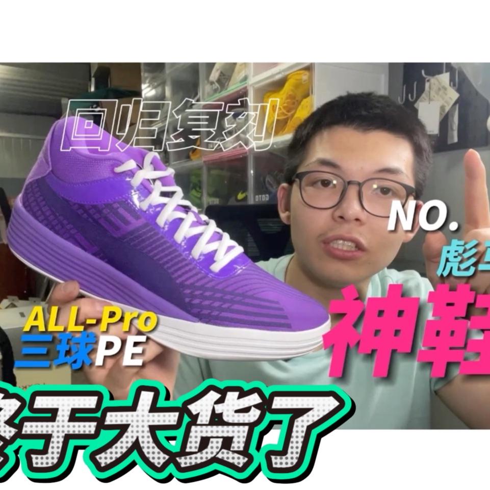彪马神鞋ALLPRO回归补货复刻｜三球PE太帅