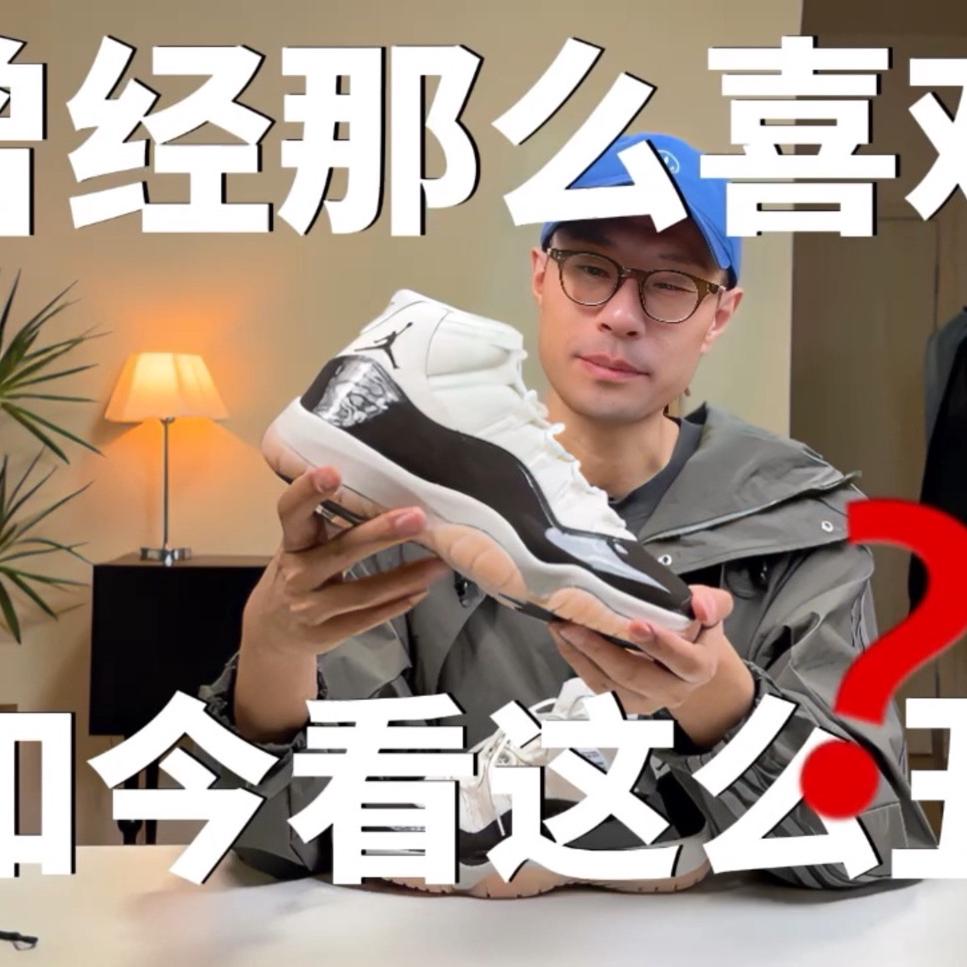【开箱详测】AJ11樱花concord到底怎么样？