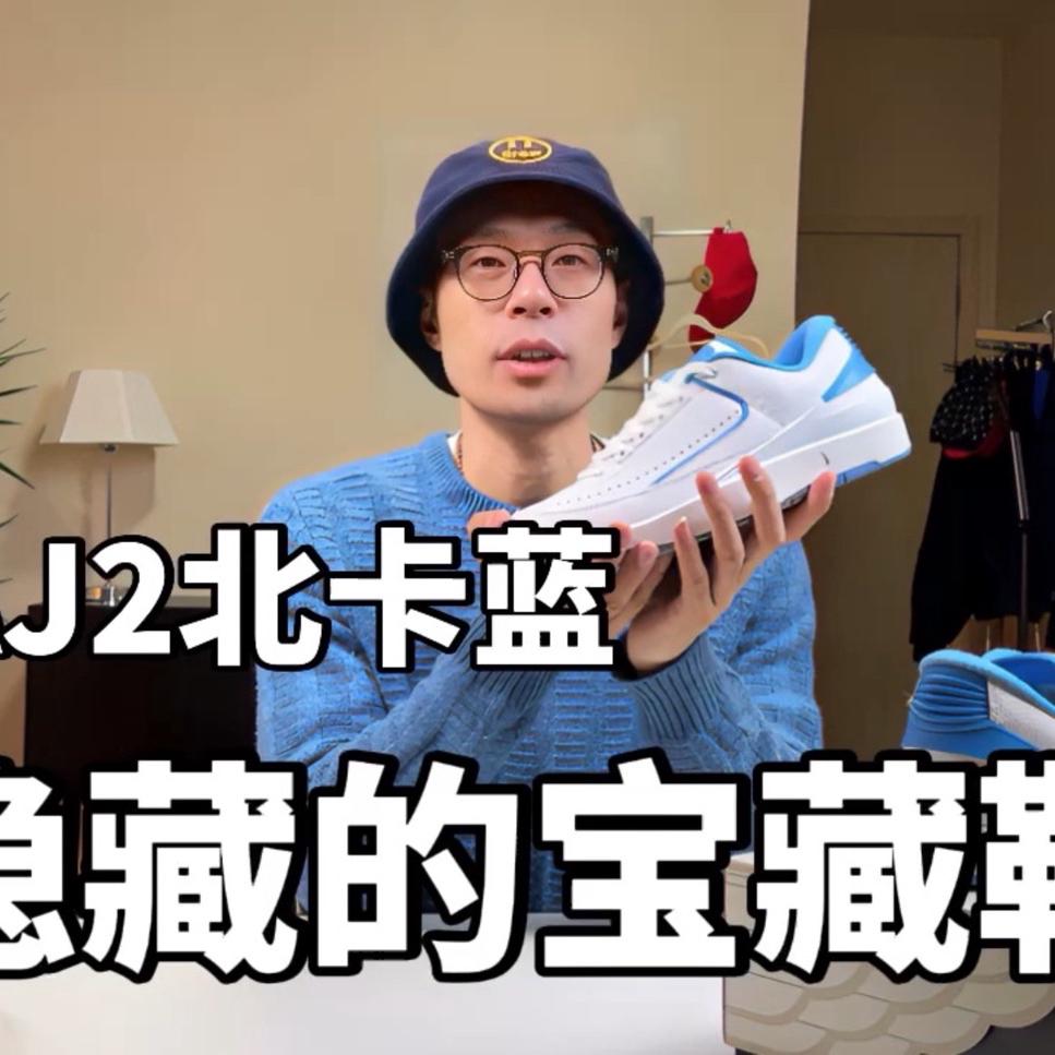 【开箱详测】AJ2北卡蓝值得入手吗
