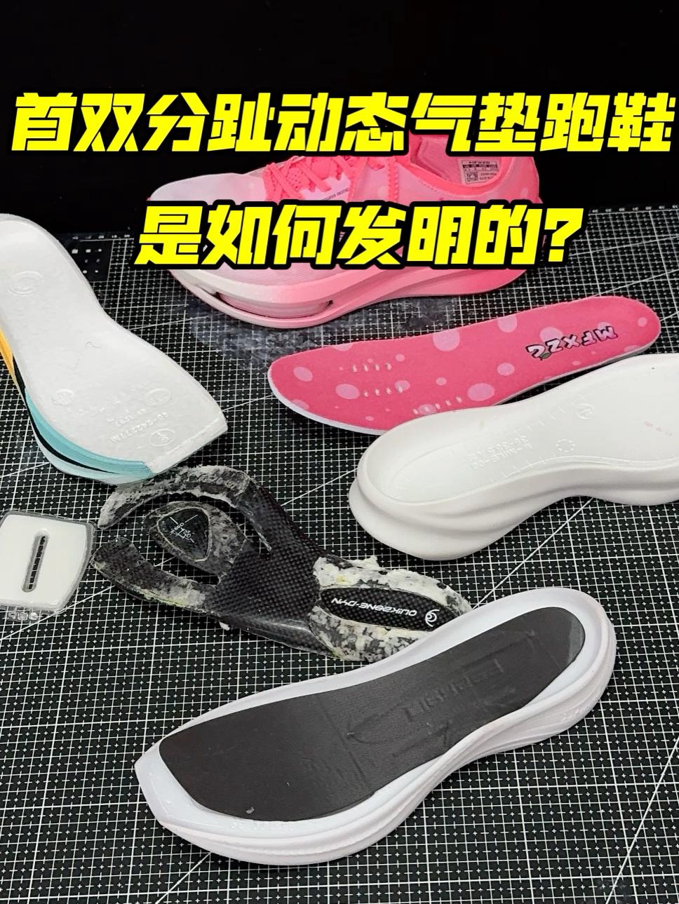 全球首双分趾动态气垫跑鞋❗️是如何发明的⁉️