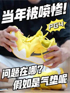 经典“老鞋”❓当年你们到底都喷了PG4这孩子什么❗️❓