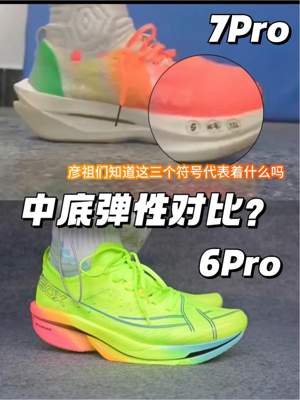 6Pro VS 7Pro中底弹性对比 |7P前掌三个符号代表什么？
