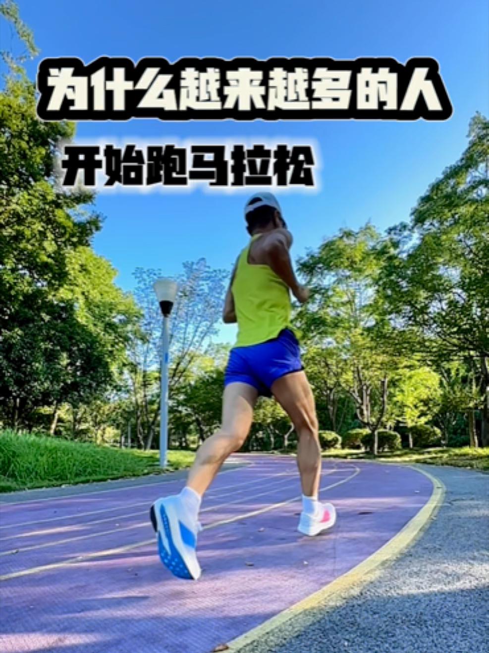 为什么越来越多的人开始跑马拉松？