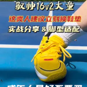 驭帅16v2大童 | 这类人建议到手立刻换鞋垫!