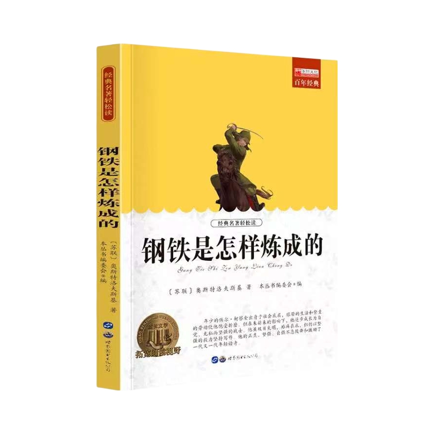推荐商品：《钢铁是怎样炼成的》[苏联]奥斯特洛夫斯基著 本丛书编委会编 初中生小学生课外书