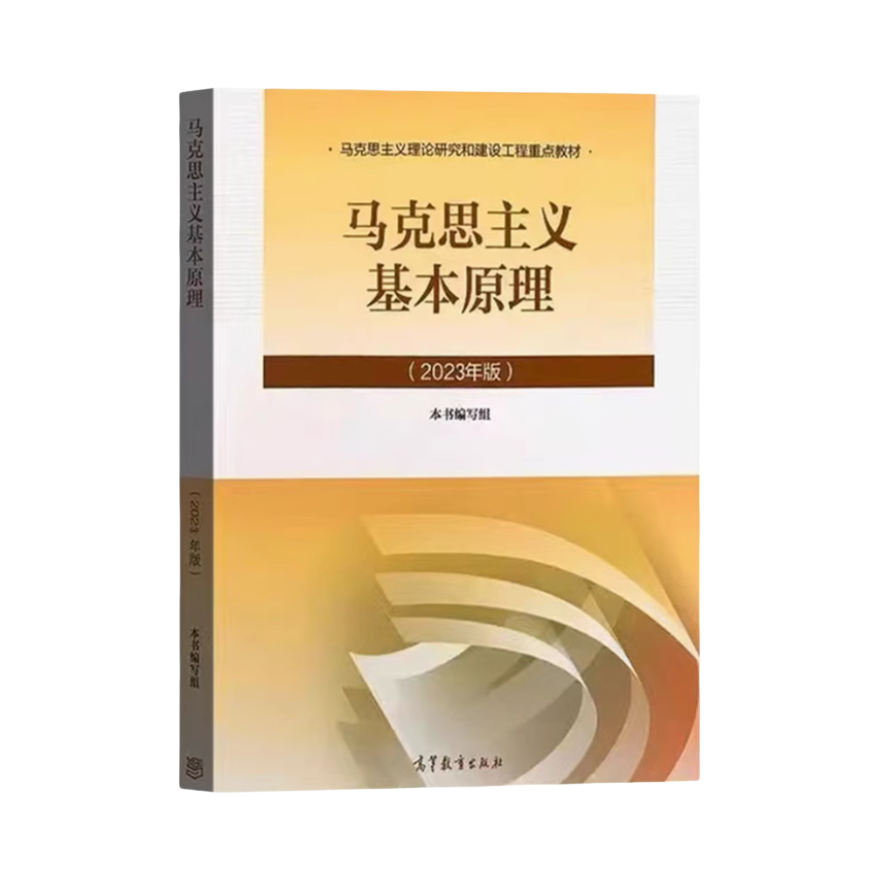 推荐商品：《马克思主义基本原理》本书编写组编 马克思主义理论研究和建设工程重点教材