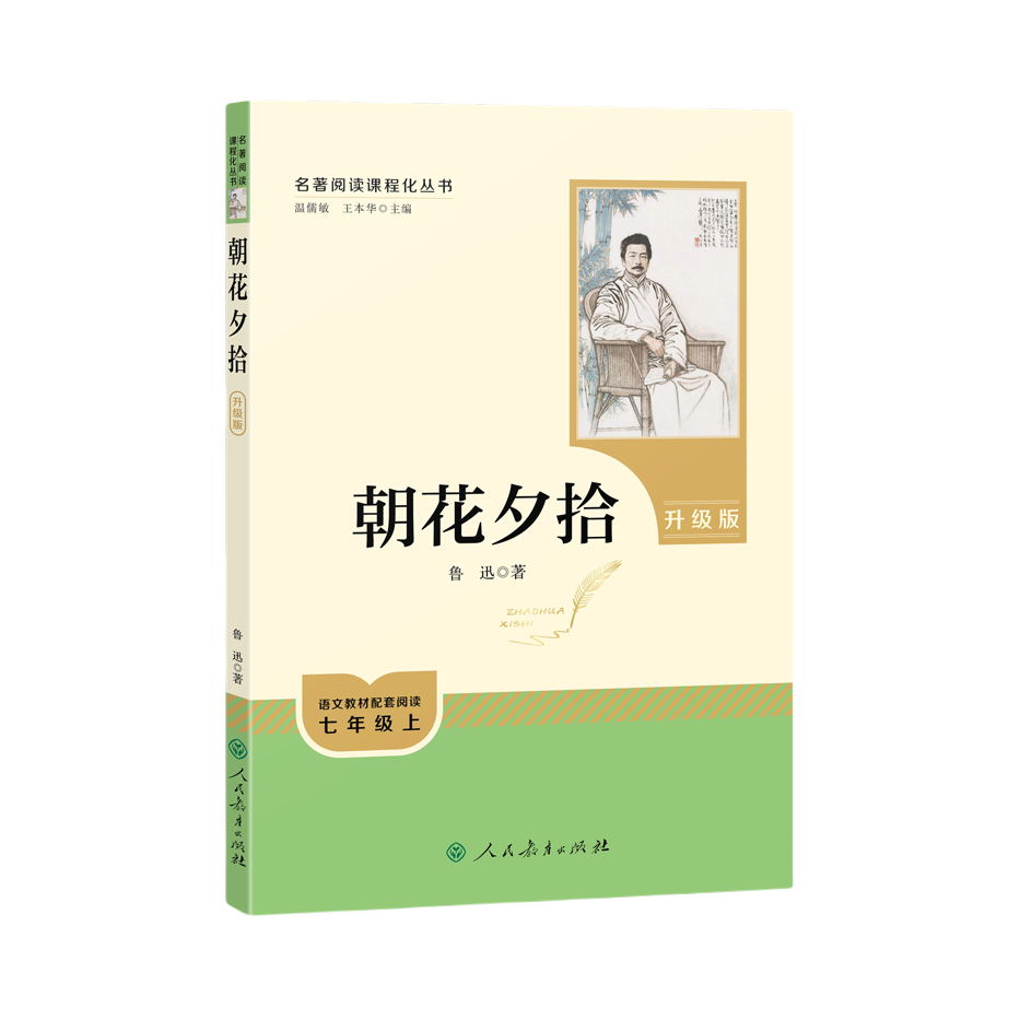 推荐商品：《朝花夕拾：升级版》鲁迅著 温儒敏 王本华主编 七年级上册必读课外书名著