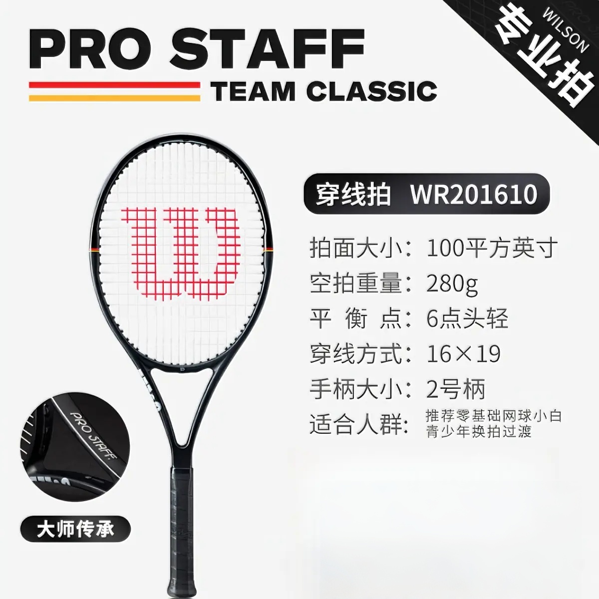 推荐商品：Wilson/威尔胜 PRO STAFF TEAM CLASSIC 全碳素 专业 网球拍 WR201610
