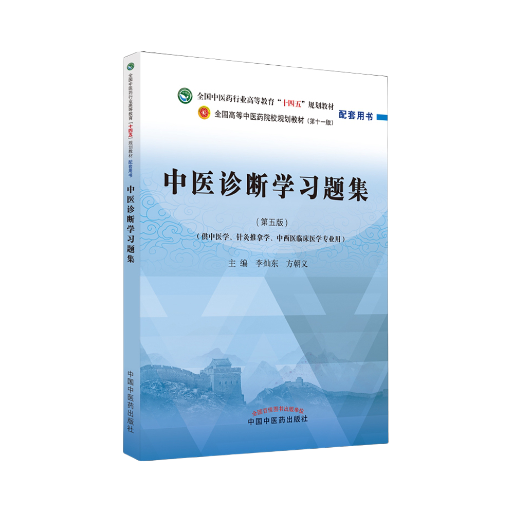 推荐商品：《中医诊断学习题集》第五版 李灿东 方朝义主编 全国高等中医药院校规划教材