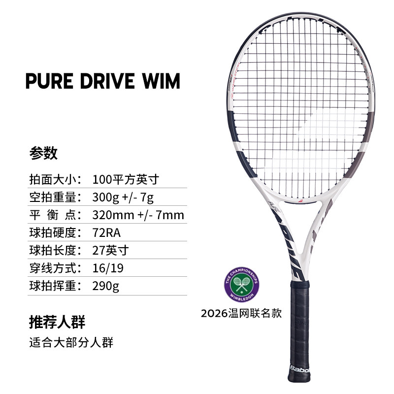 推荐商品：babolat/百保力 2026 温网联名 PURE DRIVE WIN 专业级 全碳素 网球拍