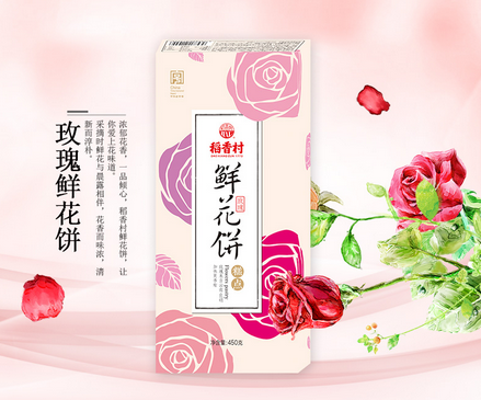 中秋囤货!稻香村玫瑰鲜花饼礼盒450g