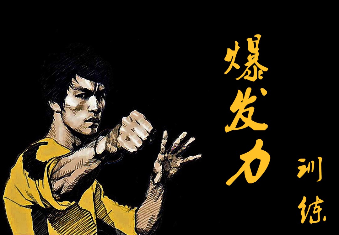 四两拨千斤探寻神秘的爆发力