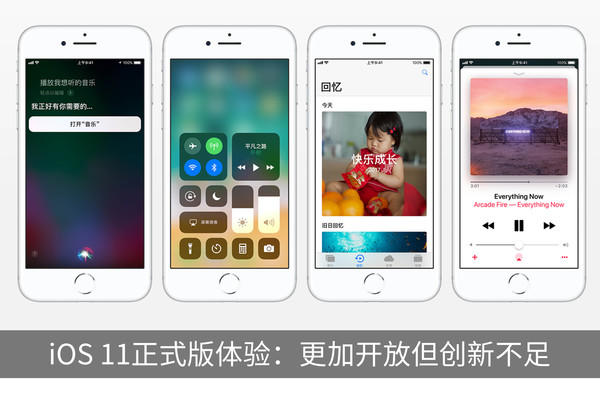 iOS 11正式版体验：更加开放但创新不足