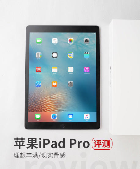 理想丰满/现实骨感 苹果iPad Pro评测
