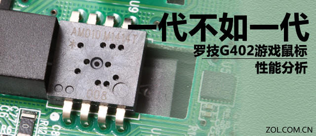 一代不如一代 罗技G402游戏鼠标拆解 