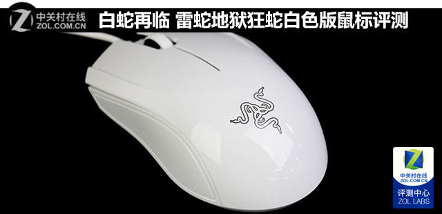 白蛇再临 雷蛇地狱狂蛇白色版鼠标评测 