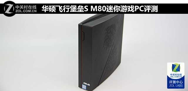 华硕飞行堡垒S M80迷你游戏PC评测 
